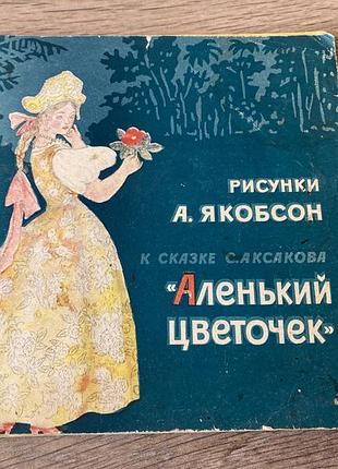 Аленький цветочек к сказке аксакова худ якобсон 1968