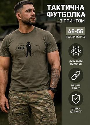 🇺🇦 футболка тактическая с принтом с украиной в сердце 46-56 – футболка хаки | хлопок | военный стиль | тактическая футболка