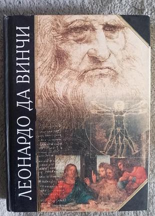 Записные книжки.леонардо да винчи