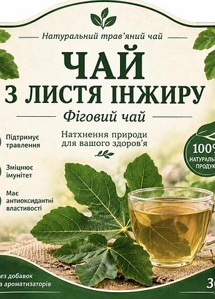 Ферментований чай з листя інжиру, 30гр.