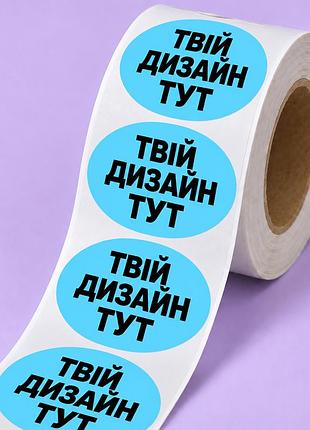 Друк вологостійких етикеток у рулоні 1000 штук, ⌀ 40 мм