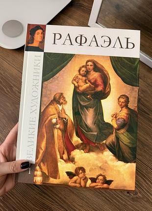 Книга рафаэль, великие художники