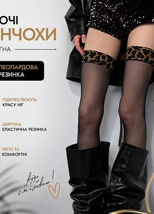 Женские черные чулки до бедра с леопардовой резинкой - прозрачные чулки с широкой эластичной вставкой 🐆