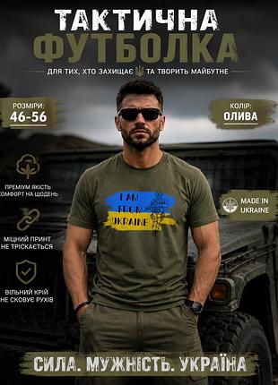🇺🇦 футболка тактическая i am from ukraine олива 46-56 – футболка хаки | хлопок | военный стиль | принт зсу | тактическая футболка