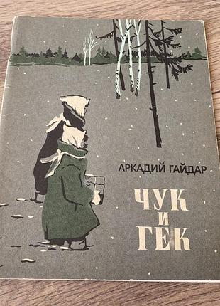 Чук и гек гайдар худ дубинский 1986