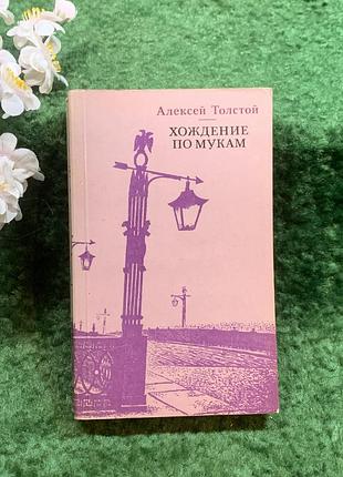 Книга перший том трилогії «ходіння по муках» олексій толстой 1988 (н8244)
