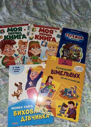 Дитячі книги: моя перша книга, теремок, кумедний вімельбух, велика книга. вихована дівчинка (українська, тверда палітурка)