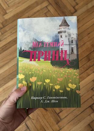 Мій темний принц паркер с. ганнінгтон, а. дж. шем