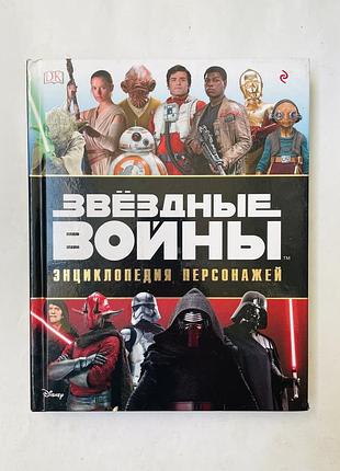 Енциклопедія star wars зоряні війни персонажі заездные войны книга 2018