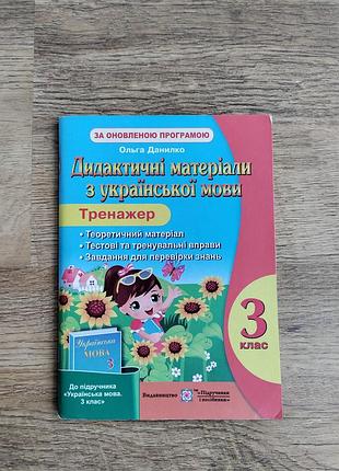 Книга дидактичні матеріали з української мови 3 клас. тренажер, ольга данилко