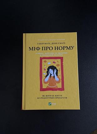 Ґабор мате міф про норму  травма, хвороба та зцілення в токсичній культурі