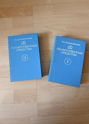 Книги м.д. машковский «лекарственные средства» 1994 г. (2 тома)