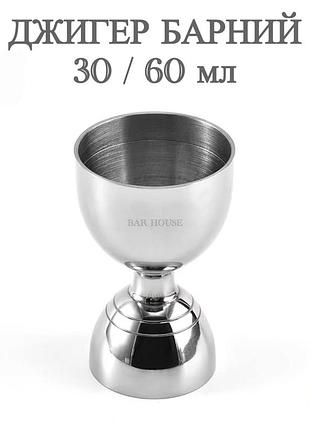 Джигер барный bell bar house 30/60 мл с делениями для коктейлей из нержавеющей стали серебристый