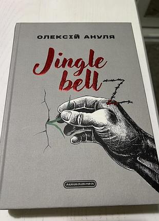 Художні + сучасна проза + олексій ануля + jingle bellz + українська, тверда, акація-принт