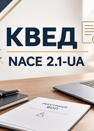 Квед / nace 2.1  для фоп
