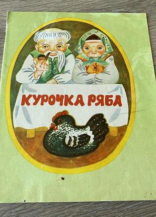 Курочка ряба худ адель гілевич 1980