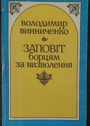 Владимир винниченко - «заповит борцам за избавление», 1991, киев: «крылица»