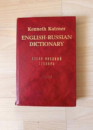 Англо-російський словник кеннет катцнер (том 1), 1991