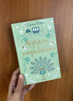 Художні класична джейн остін гордість і упередження українська тверда ксд