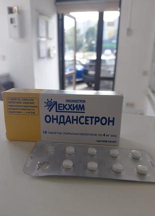 Ондансетрон таблетки, в/о по 4 мг №10