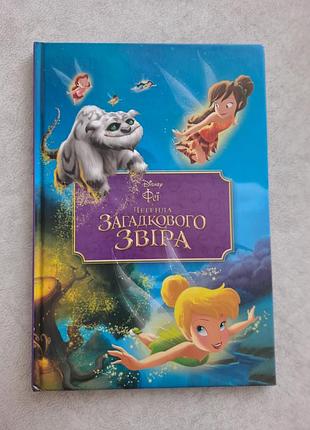 Легенда загадкового звіра від видавництва disney