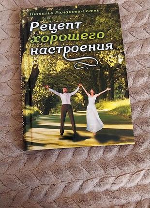 Художні + проза + наталія романова-сегень + рецепт хорошого настрою