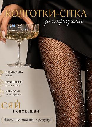 Сетчатые колготки с кристаллами 💎 черные колготки в сеточку со стразами, эластичные, стильные, для вечеринки или выступления