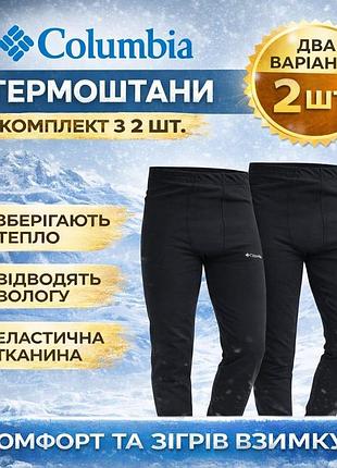 Мужские теплые черные подштанники columbia 2 пары на флисе кальсоны термоштаны гамаши коломбия зимние с начесом