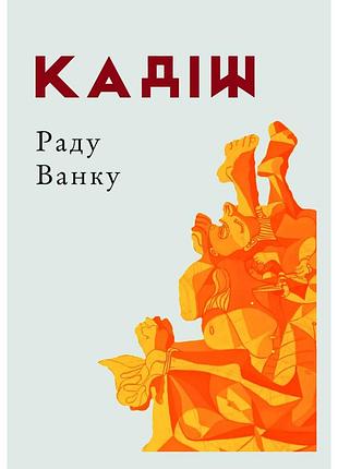 Раду ванку - кадіш