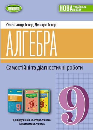 Олександр істер - алгебра 9 клас. самостійні та діагностичні роботи (2026) нуш