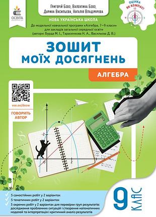 Бевз г.п., бевз в.г., васильєва д.в., владімірова н.г.єресько т.п. - алгебра. зошит моїх досягнень 9 клас нуш.