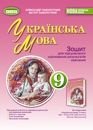 Олександр заболотний - українська мова 9 клас. зошит для підсумкового оцінювання результатів навчання. 9 клас ( 2026 ) нуш