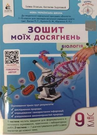 Задорожний к.м., ягенська г.в. - біологія. зошит моїх досягнень 9 клас + вкладка (діагностувальні роботи) 9 клас нуш
