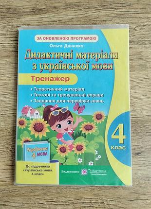 Книга дидактические материалы из украинского языка 4 класс. тренажер, ольга данилко