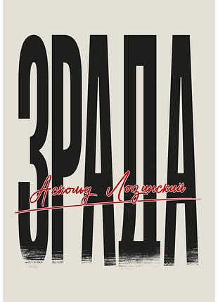 Аскольд лозинський - книга "зрада"