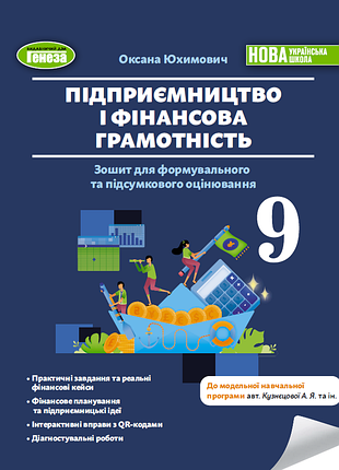 Оксана юхимович - підприємництво і фінансова грамотність 9 клас . зошит для формувального та підсумкового оцінювання. 9 клас нуш