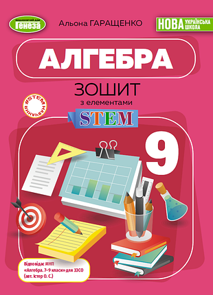 Альона гаращенко - алгебра. зошит з елементами stem 9 клас ( 2026 ) нуш