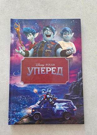 Уперед / дитяча книжка він disney