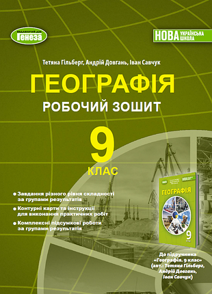 Тетяна гільберг - географія 9 клас. робочий зошит та діагностичні роботи (2026) нуш