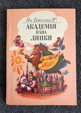 Ян бжехва. академія пана ляпки.