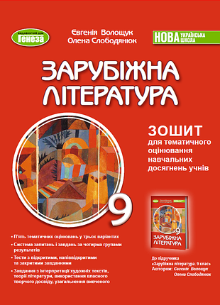 Волощук євгенія - зарубіжна література 9 клас. зошит для тематичного оцінювання навчальних досягнень учнів. 9 клас ( 2026 ) нуш