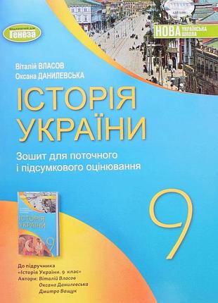 Власов в.с., данилевська о.м. - історія україни 9 клас. робочий зошит для поточного та підсумкового оцінювання ( 2026 ) нуш