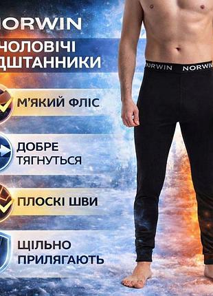 Мужские теплые черные подштанники norwin на флисе термоштаны кальсоны с манжетами зимние с начесом
