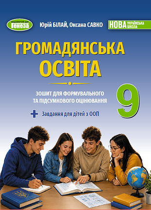 Юлія білай - громадянська освіта. зошит для формувального та підсумкового оцінювання. 9 клас ( 2026 ) нуш