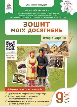Пометун о.і., дудар о.в. - історія україни. зошит моїх досягнень 9 клас нуш