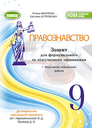 Філіпенко т. м., островська с. д. - правознавство 9 клас. зошит для формувального та підсумкового оцінювання. 9 клас ( 2026 ) нуш
