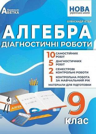 Олександр істер - алгебра 9 клас. діагностичні роботи нуш