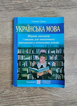 Книга украинский язык. сборник диктонтов и задач для тематической оценки с украинского языка в начальных классах
галина сапун