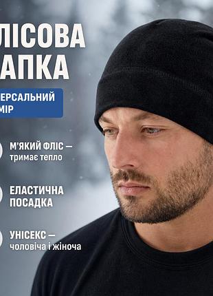 Універсальна чоловіча чорна тепла шапка флісова на зиму для активного відпочинку з високими теплоутримувальними властивостями