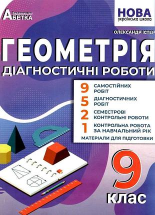 Олександр істер - геометрія 9 клас. діагностичні роботи нуш